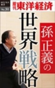孫正義の世界戦略―週刊東洋経済eビジネス新書No.31