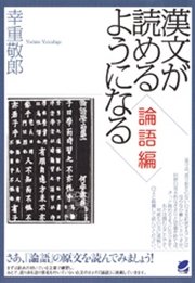 漢文が読めるようになる〈論語編〉