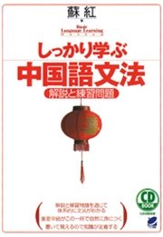 しっかり学ぶ中国語文法（CDなしバージョン）