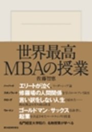 世界最高MBAの授業