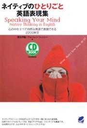 ネイティブのひとりごと英語表現集（CDなしバージョン） : 心の中をすべて自然な英語で表現できる2200例文