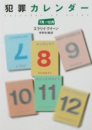 犯罪カレンダー（7月～12月）