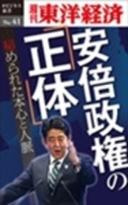安倍政権の｢正体｣―週刊東洋経済eビジネス新書No.41