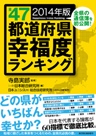 全47都道府県幸福度ランキング 2014年版