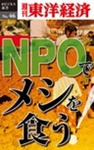 NPOでメシを食う!―週刊東洋経済eビジネス新書No.46