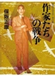 作家たちの戦争―昭和史の大河を往く〈第11集〉