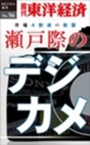 瀬戸際のデジカメ―週刊東洋経済eビジネス新書No.56