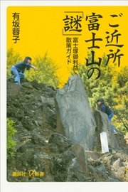 ご近所富士山の「謎」 富士塚御利益散策ガイド