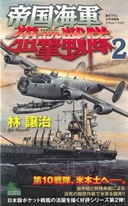 帝国海軍狙撃戦隊　太平洋戦争シミュレーション（２）