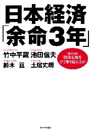 日本経済「余命3年」