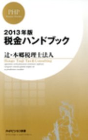 2013年版 税金ハンドブック
