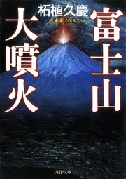 近未来ノベル 富士山大噴火