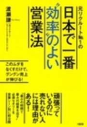 元リクルートNo.1の 日本で一番“効率”のよい営業法（大和出版）