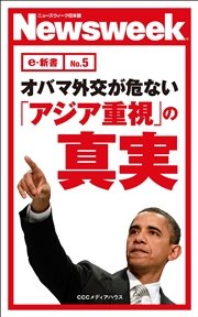 オバマ外交が危ない ｢アジア重視｣の真実(ニューズウィーク日本版e-新書No.5)