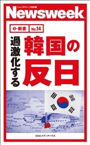 過激化する韓国の反日(ニューズウィーク日本版e-新書No.14)