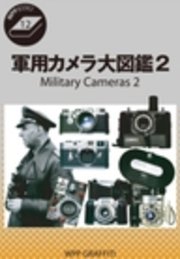 軍用カメラ大図鑑 Vol.2 ドイツ軍用カメラ編