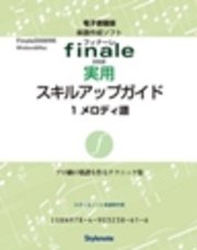 電子書籍版・フィナーレ2008実用スキルアップガイド