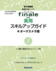 電子書籍版・フィナーレ2008実用スキルアップガイド