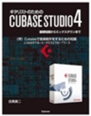【電子書籍版】ギタリストのためのCUBASE STUDIO4【分冊版】〈１〉Cubaseで音楽制作をするための知識　基礎知識からミックスダウンまで