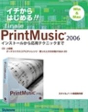 【電子書籍版】イチからはじめるプリント・ミュージック2006　〈3〉上級編