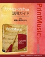【電子書籍版】楽譜作成ソフトプリントミュージック2008　〈1〉起動と音符の入力