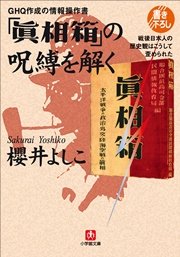 GHQ作成の情報操作書 「眞相箱」の呪縛を解く―戦後日本人の歴史観はこうして歪められた