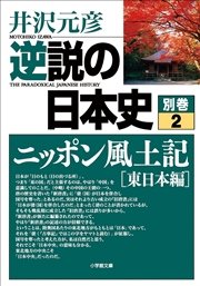 逆説の日本史 別巻2 ニッポン風土記［東日本編］