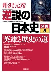 逆説の日本史 別巻5 英雄と歴史の道