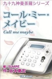 九十九神曼荼羅シリーズ コール･ミー・メイビー Call me maybe