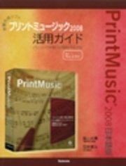 楽譜作成ソフトプリントミュージック2008活用ガイド : パソコンで本格的な楽譜を作る方法