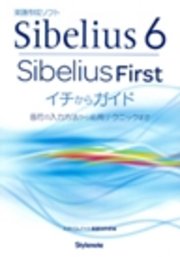Sibelius 6・SibeliusFirstイチからガイド : 音符の入力方法から応用テクニックまで : 楽譜作成ソフト