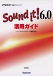 Sound it!6.0活用ガイド ハイクオリティなサウンド編集方法