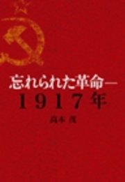 忘れられた革命――1917年