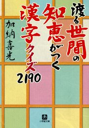 渡る世間の知恵がつく 漢字クイズ2190（小学館文庫）