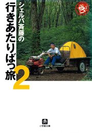 シェルパ斉藤の行きあたりばっ旅（2）（小学館文庫）