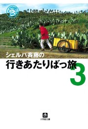シェルパ斉藤の行きあたりばっ旅（3）（小学館文庫）
