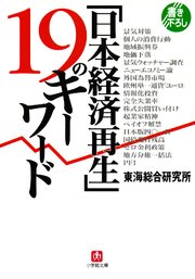 「日本経済再生」19のキーワード（小学館文庫）