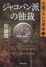 ジャコバン派の独裁 小説フランス革命14