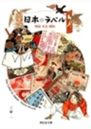 日本のラベル: 明治 大正 昭和 紫紅社刊