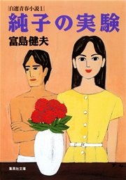 富島健夫 自選青春小説