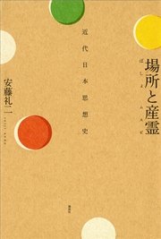 場所と産霊 近代日本思想史