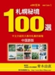 札幌秘境100選　中国語版