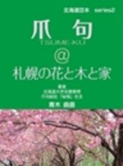 爪句＠札幌の花と木と家：都市秘境100選ブログ2