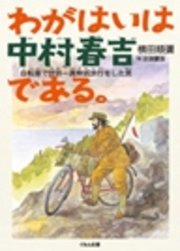 わがはいは中村春吉である。 : 自転車で世界一周無銭旅行をした男