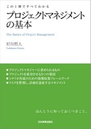 プロジェクトマネジメントの基本