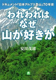 われわれはなぜ山が好きか ドキュメント 「日本アルプス登山」70年史（小学館文庫）