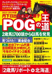 丹下日出夫と鈴木淑子 POGの王道 2013―2014年度版