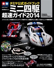 タミヤ公式ガイドブック ミニ四駆 超速ガイド2014