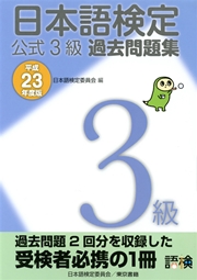 日本語検定 公式 過去問題集 3級 平成23年度版