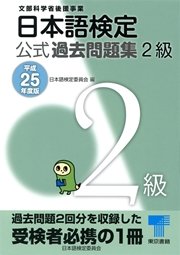 日本語検定 公式 過去問題集 2級 平成25年度版
